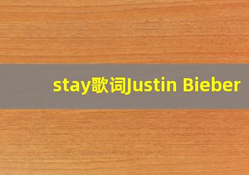 stay歌词Justin Bieber